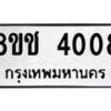 รับจัดหา ทะเบียน 4008 หมวดใหม่ 8ขช 4008 ทะเบียนมงคล ผลรวมดี 24 - OK0829-8ขช