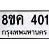รับจัดหาทะเบียน 401 หมวดใหม่ 8ขค 401 ทะเบียนมงคล ผลรวมดี 19- OK0803-8ขค