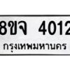 จัดหา ทะเบียน 4012 หมวดใหม่ 8ขจ 4012 ทะเบียนรับมงคล ผลรวมดี 23 - OK0824-8ขจ
