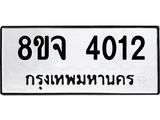 จัดหา ทะเบียน 4012 หมวดใหม่ 8ขจ 4012 ทะเบียนรับมงคล ผลรวมดี 23 - OK0824-8ขจ