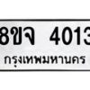 จัดหา ทะเบียน 4013 หมวดใหม่ 8ขจ 4013 ทะเบียนรับมงคล ผลรวมดี 24 - OK0824-8ขจ