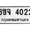 จัดหา ทะเบียน 4022 หมวดใหม่ 8ขจ 4022 ทะเบียนรับมงคล ผลรวมดี 24 - OK0824-8ขจ