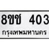 รับจัดหาทะเบียน 403 หมวดใหม่ 8ขช 403 ทะเบียนมงคล ผลรวมดี 19 - OK0829-8ขช
