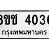 รับจัดหา ทะเบียน 4030 หมวดใหม่ 8ขช 4030 ทะเบียนมงคล ผลรวมดี 19 - OK0829-8ขช
