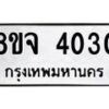 จัดหา ทะเบียน 4030 หมวดใหม่ 8ขจ 4030 ทะเบียนรับมงคล ผลรวมดี 23 - OK0824-8ขจ