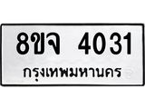 ทะเบียน 4031