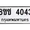 รับจัดหา ทะเบียน 4043 หมวดใหม่ 8ขช 4043 ทะเบียนมงคล ผลรวมดี 23 - OK0829-8ขช