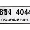 รับจัดหาทะเบียน 4044 หมวดใหม่ 8ขง 4044 ทะเบียนมงคล ผลรวมดี 24  - OK0818-8ขง