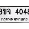 จัดหา ทะเบียน 4048 หมวดใหม่ 8ขจ 4048 ทะเบียนรับมงคล ผลรวมดี 32 - OK0824-8ขจ