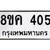 รับจัดหาทะเบียน 405 หมวดใหม่ 8ขค 405 ทะเบียนมงคล ผลรวมดี 23 - OK0803-8ขค