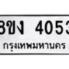 รับจัดหาทะเบียน 4053 หมวดใหม่ 8ขง 4053 ทะเบียนมงคล ผลรวมดี 24  - OK0818-8ขง