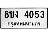 ทะเบียน 4053