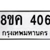 รับจัดหาทะเบียน 406 หมวดใหม่ 8ขค 406 ทะเบียนมงคล ผลรวมดี 24  - OK0803-8ขค