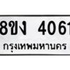 รับจัดหาทะเบียน 4061 หมวดใหม่ 8ขง 4061 ทะเบียนมงคล ผลรวมดี 23  - OK0818-8ขง