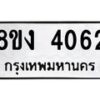 รับจัดหาทะเบียน 4062 หมวดใหม่ 8ขง 4062 ทะเบียนมงคล ผลรวมดี 24  - OK0818-8ขง