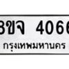 จัดหา ทะเบียน 4066 หมวดใหม่ 8ขจ 4066 ทะเบียนรับมงคล ผลรวมดี 32 - OK0824-8ขจ