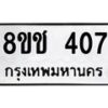 รับจัดหาทะเบียน 407 หมวดใหม่ 8ขช 407 ทะเบียนมงคล ผลรวมดี 23  - OK0829-8ขช