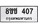 ทะเบียน 407