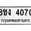 รับจัดหาทะเบียน 4070 หมวดใหม่ 8ขง 4070 ทะเบียนมงคล ผลรวมดี 23  - OK0818-8ขง