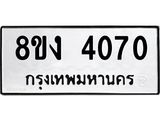 ทะเบียน 4070