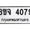 จัดหา ทะเบียน 4079 หมวดใหม่ 8ขจ 4079 ทะเบียนรับมงคล ผลรวมดี 36 - OK0824-8ขจ