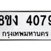 รับจัดหาทะเบียน 4079 หมวดใหม่ 8ขง 4079 ทะเบียนมงคล ผลรวมดี 32  - OK0818-8ขง