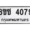 รับจัดหา ทะเบียน 4079 หมวดใหม่ 8ขช 4079 ทะเบียนมงคล ผลรวมดี 32 - OK0829-8ขช