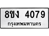 ทะเบียน 4079