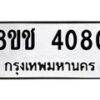 รับจัดหา ทะเบียน 4080 หมวดใหม่ 8ขช 4080 ทะเบียนมงคล ผลรวมดี 24 - OK0829-8ขช