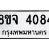 จัดหา ทะเบียน 4084 หมวดใหม่ 8ขจ 4084 ทะเบียนรับมงคล ผลรวมดี 32 - OK0824-8ขจ