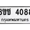 รับจัดหา ทะเบียน 4088 หมวดใหม่ 8ขช 4088 ทะเบียนมงคล ผลรวมดี 32 - OK0829-8ขช