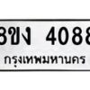 รับจัดหาทะเบียน 4088 หมวดใหม่ 8ขง 4088 ทะเบียนมงคล ผลรวมดี 32 - OK0818-8ขง