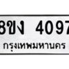 รับจัดหาทะเบียน 4097 หมวดใหม่ 8ขง 4097 ทะเบียนมงคล ผลรวมดี 32 - OK0818-8ขง