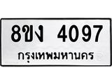 ทะเบียน 4097