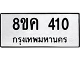ทะเบียน 410