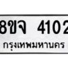 จัดหา ทะเบียน 4102 หมวดใหม่ 8ขจ 4102 ทะเบียนรับมงคล ผลรวมดี 23 - OK0824-8ขจ