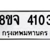 จัดหา ทะเบียน 4103 หมวดใหม่ 8ขจ 4103 ทะเบียนรับมงคล ผลรวมดี 24 - OK0824-8ขจ
