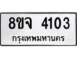 ทะเบียน 4103