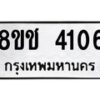 รับจัดหา ทะเบียน 4106 หมวดใหม่ 8ขช 4106 ทะเบียนมงคล ผลรวมดี 23 - OK0829-8ขช