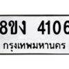 รับจัดหาทะเบียน 4106 หมวดใหม่ 8ขง 4106 ทะเบียนมงคล ผลรวมดี 23  - OK0818-8ขง