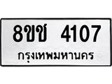 ทะเบียน 4107