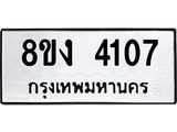 ทะเบียน 4107