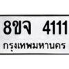 จัดหา ทะเบียน 4111 หมวดใหม่ 8ขจ 4111 ทะเบียนรับมงคล ผลรวมดี 23 - OK0824-8ขจ