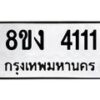 รับจัดหา ทะเบียน 4111 หมวดใหม่ 8ขง 4111 ทะเบียนมงคล ผลรวมดี 19 - OK0818-8ขง