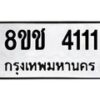 รับจัดหา ทะเบียน 4111 หมวดใหม่ 8ขช 4111 ทะเบียนมงคล ผลรวมดี 19 - OK0829-8ขช
