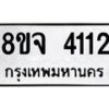 จัดหา ทะเบียน 4112 หมวดใหม่ 8ขจ 4112 ทะเบียนรับมงคล ผลรวมดี 24 - OK0824-8ขจ