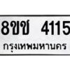 รับจัดหา ทะเบียน 4115 หมวดใหม่ 8ขช 4115 ทะเบียนมงคล ผลรวมดี 23 - OK0829-8ขช