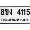 รับจัดหาทะเบียน 4115 หมวดใหม่ 8ขง 4115 ทะเบียนมงคล ผลรวมดี 23 - OK0818-8ขง