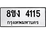 ทะเบียน 4115
