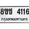 รับจัดหา ทะเบียน 4116 หมวดใหม่ 8ขช 4116 ทะเบียนมงคล ผลรวมดี 24 - OK0829-8ขช